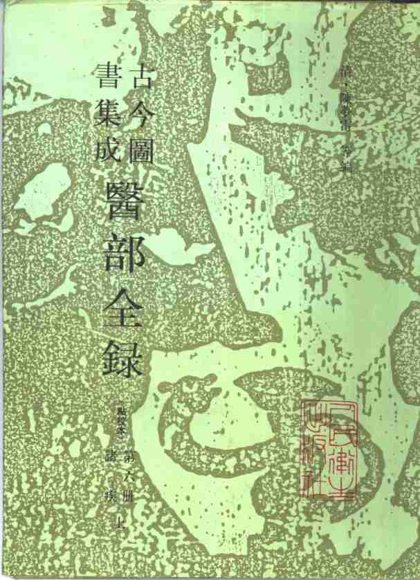 古今图书集成医部全录  诸疾  下